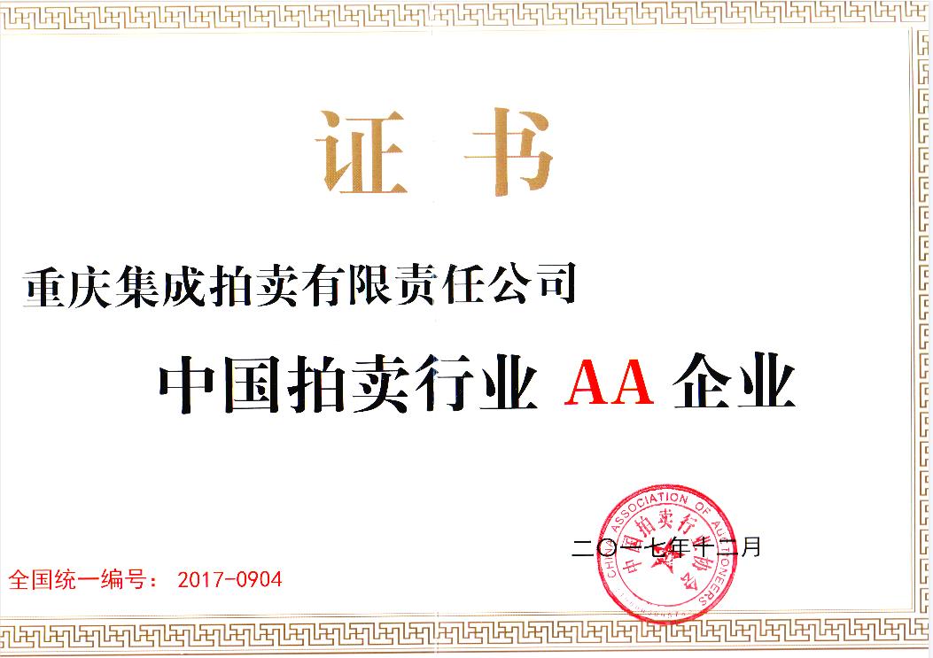 2017年度AA級拍賣企業(yè)證書