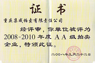 2008-2010年度AA級拍賣企業(yè)證書